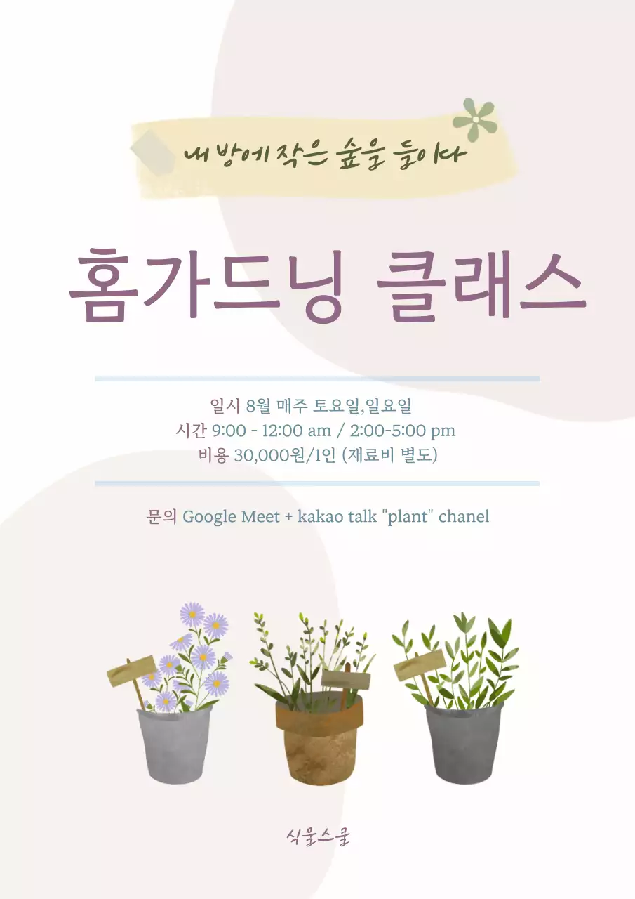 베이지 심플 원예 교육