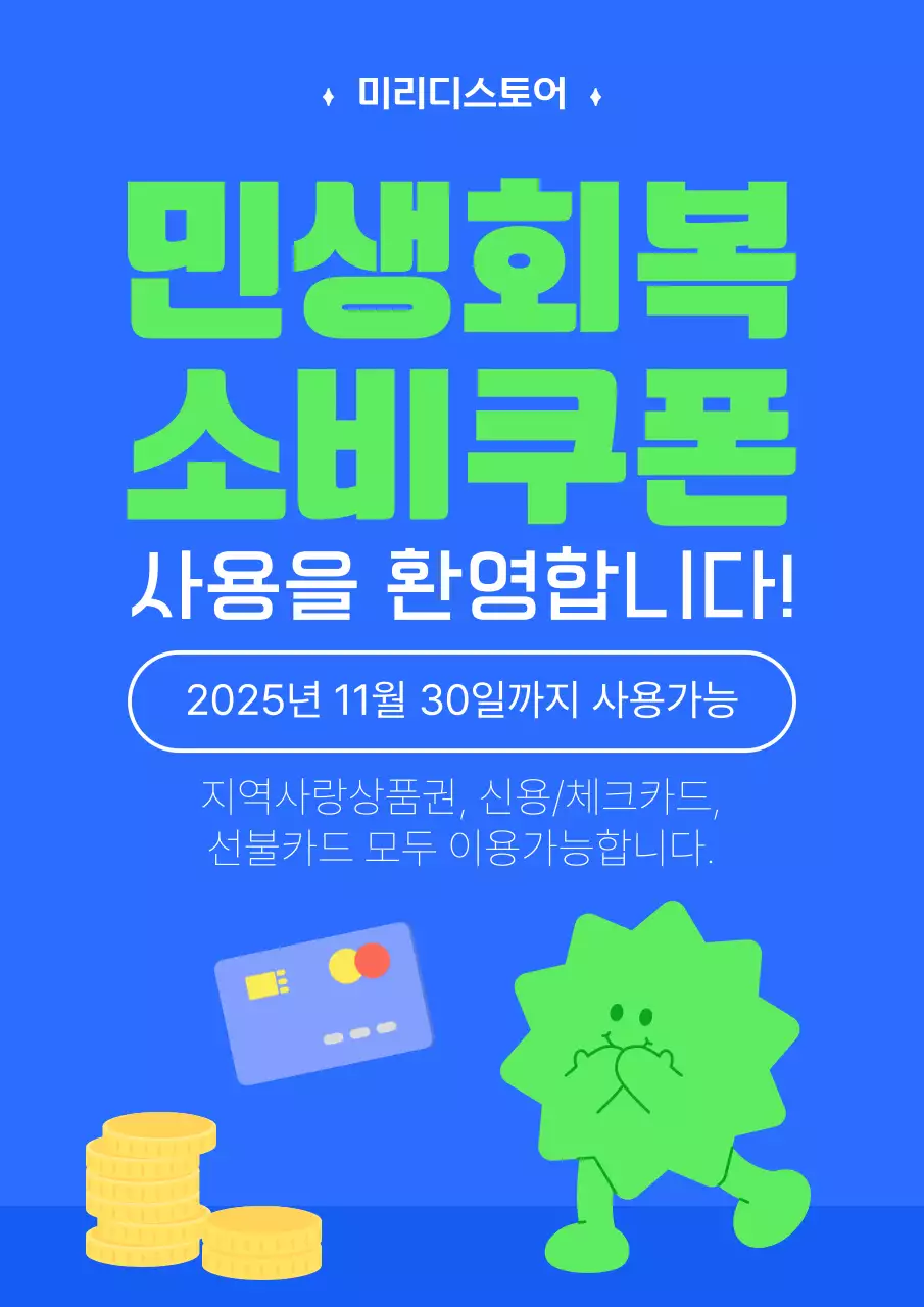 파랑 귀여운 소비쿠폰 프로모션