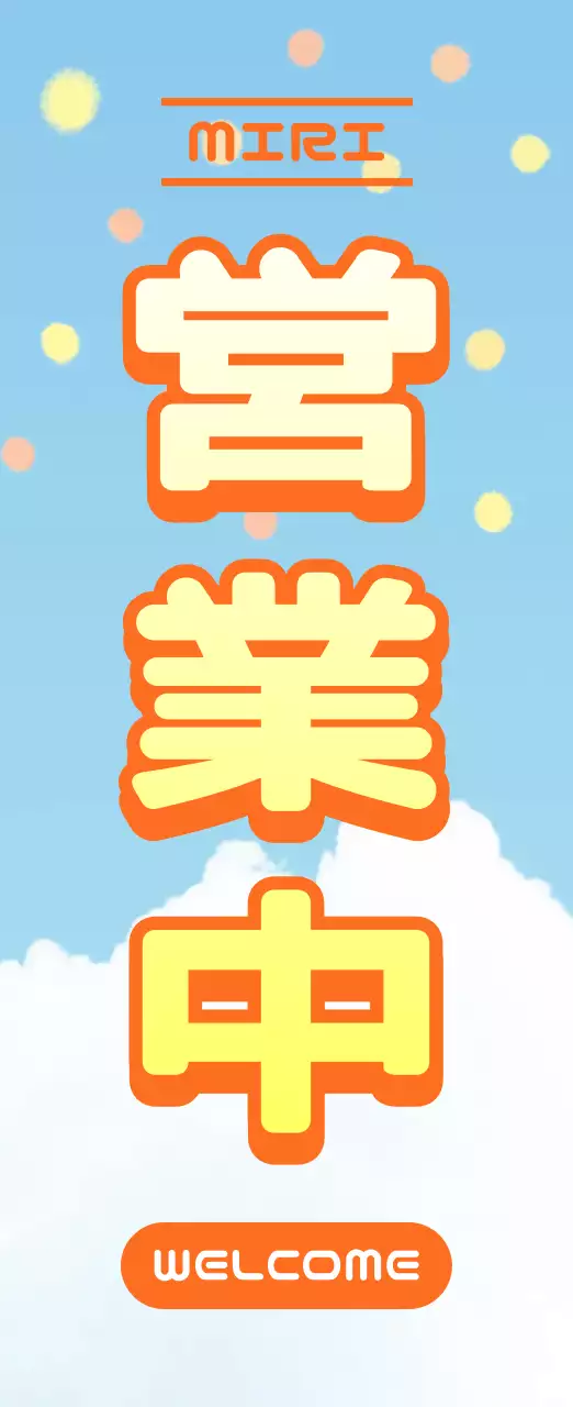 青色のポップ営業中ののぼり