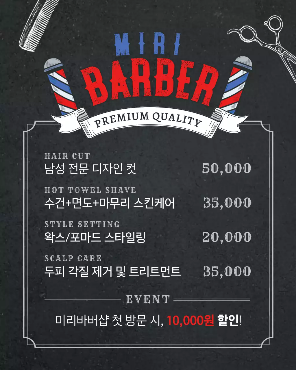 검정 빈티지 미용실 프로모션