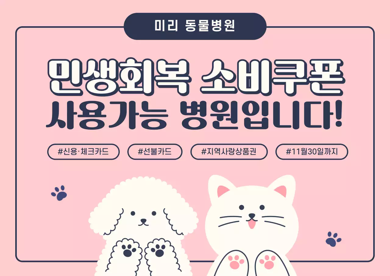 핑크색의 귀여운 민생회복 소비쿠폰 사용가능 동물병원 안내