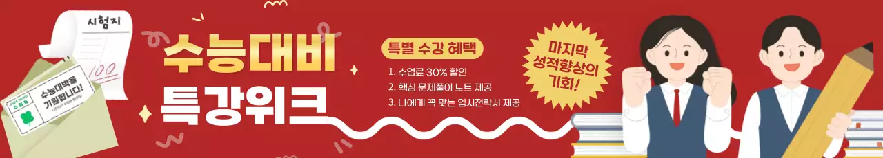 빨강 심플 수능대비 수험생 모집 이벤트