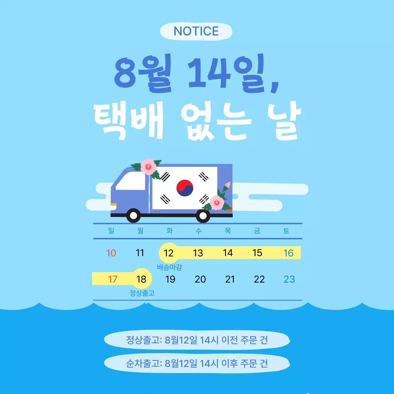 하늘색 심플 배송일정 공지