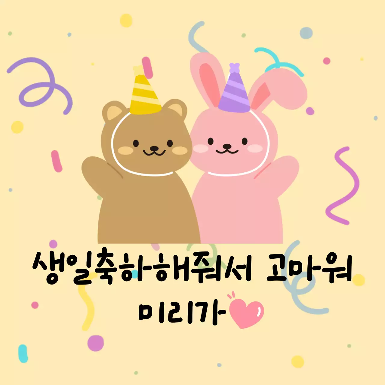 노란색 아기자기한 생일 축하