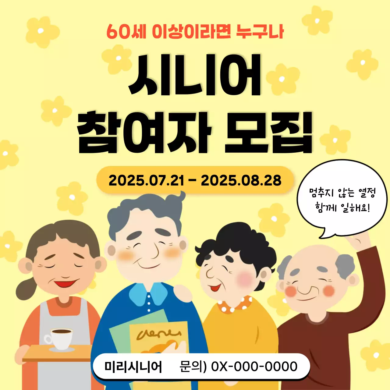 시니어 모집 공고문