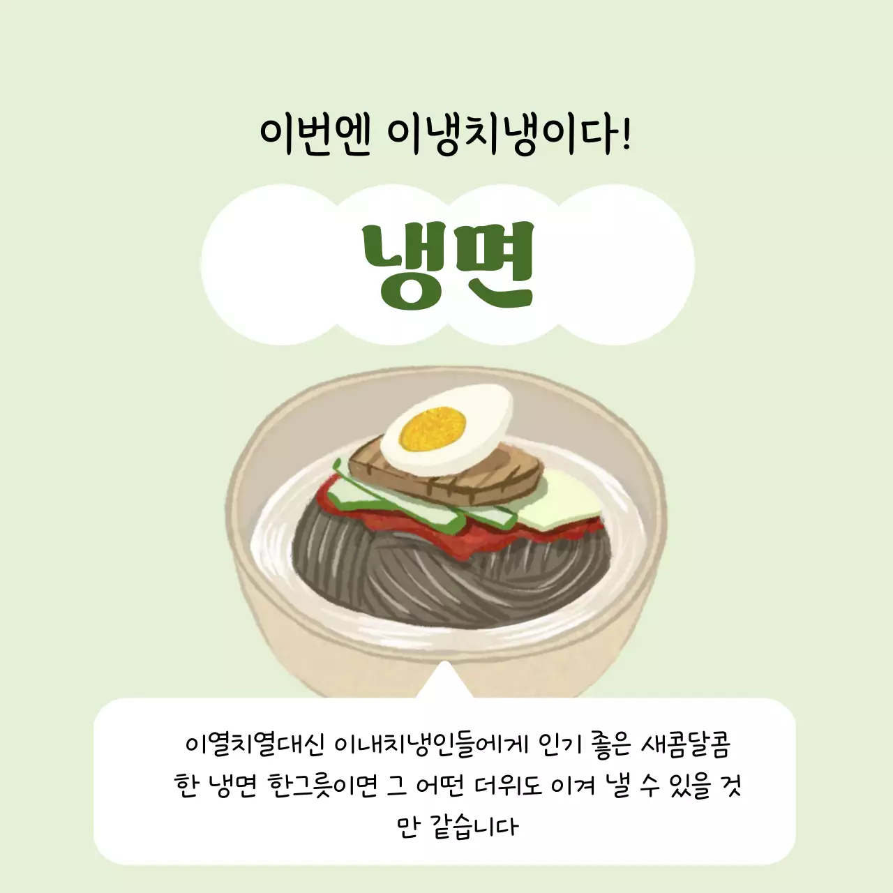 연두 아기자기한 복날 음식 소개