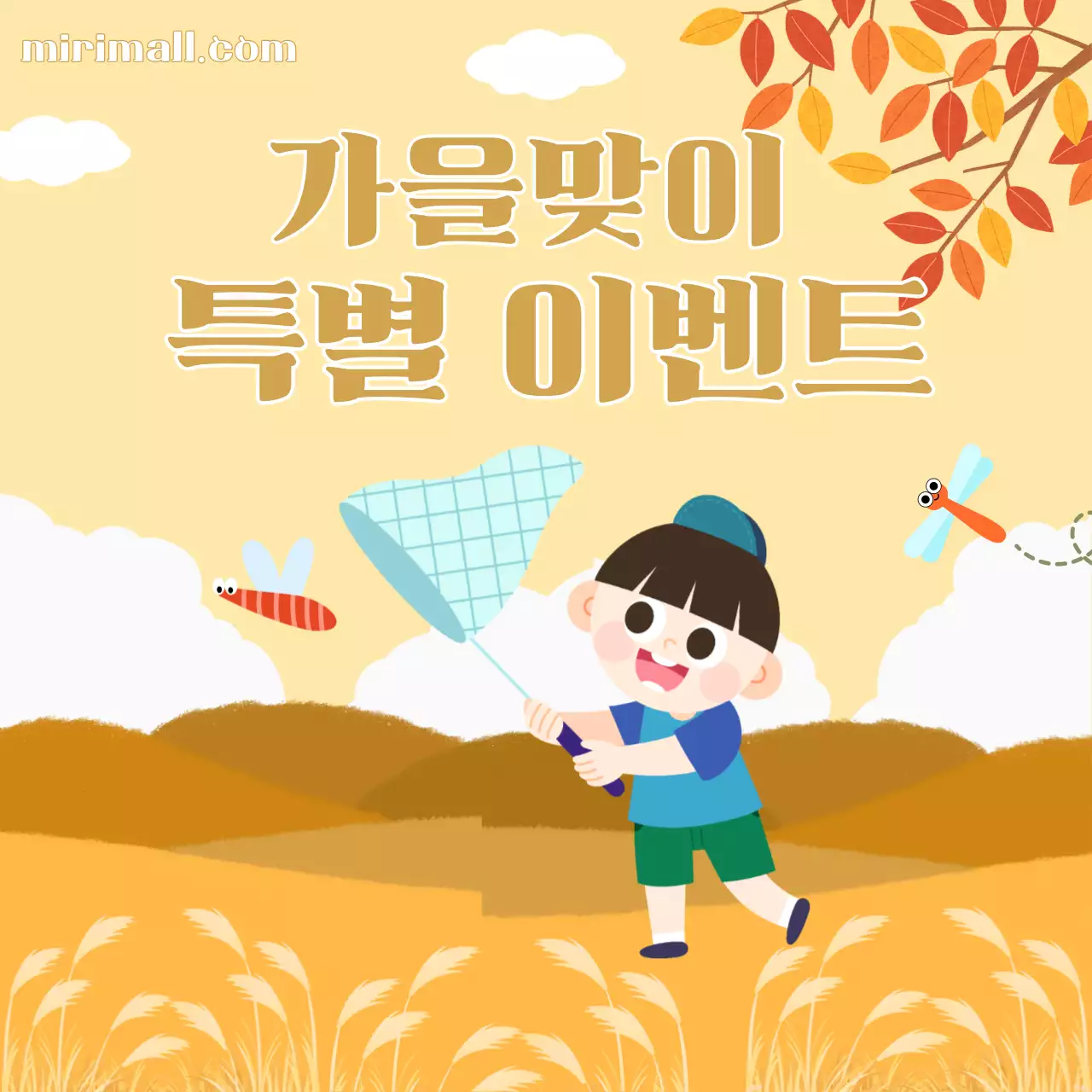 노랑 아기자기한 가을 이벤트