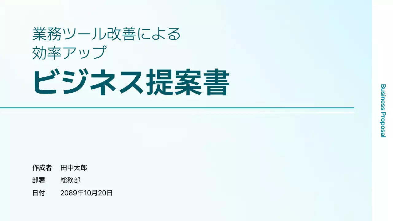 水色 シンプル ビジネス 提案書