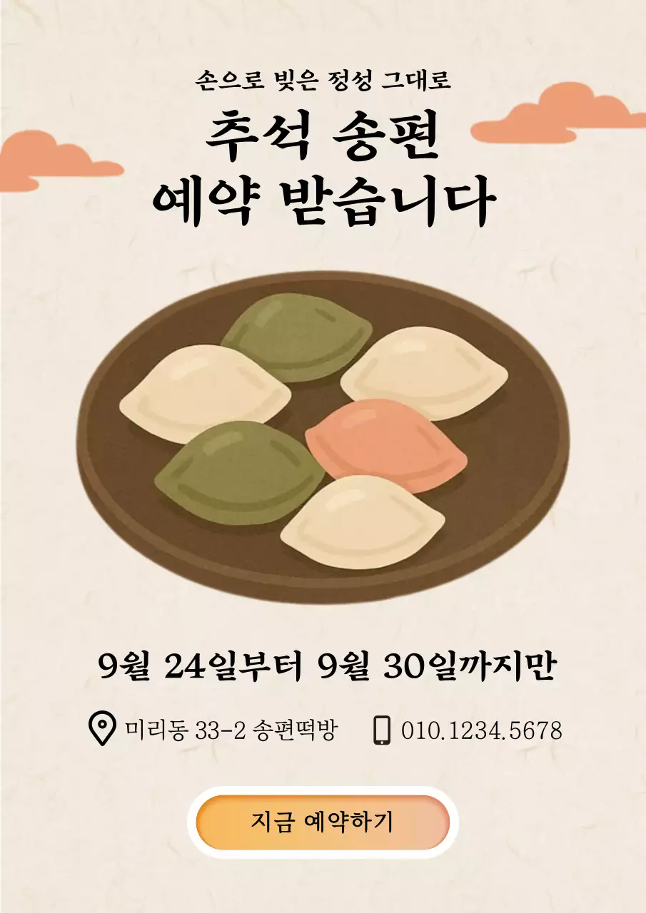 베이지톤의 전통 추석 송편 예약 안내