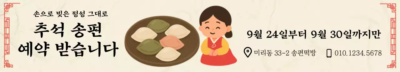 베이지색의 전통적인 추석 송편 예약 배너