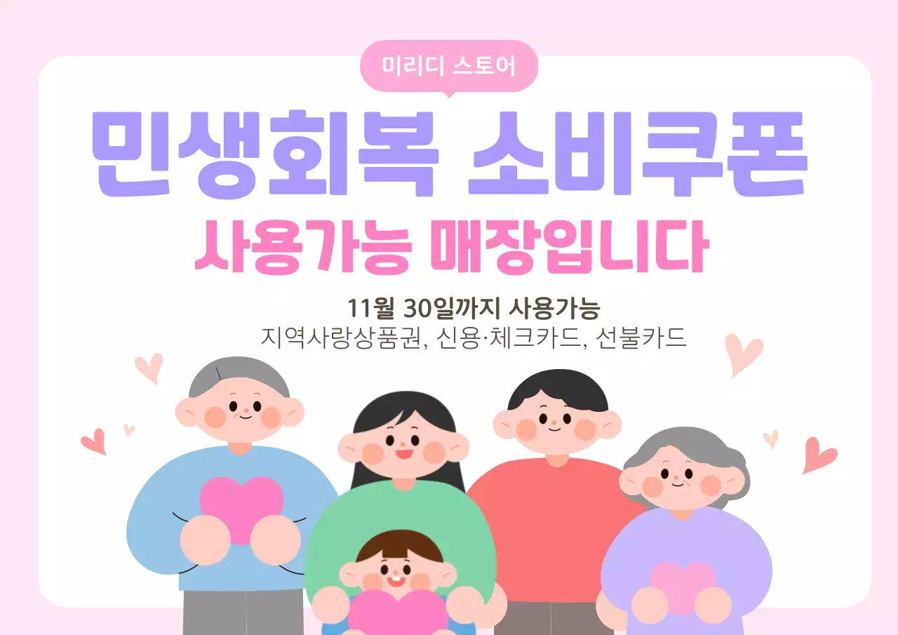 핑크 아기자기한 소비쿠폰 사용안내