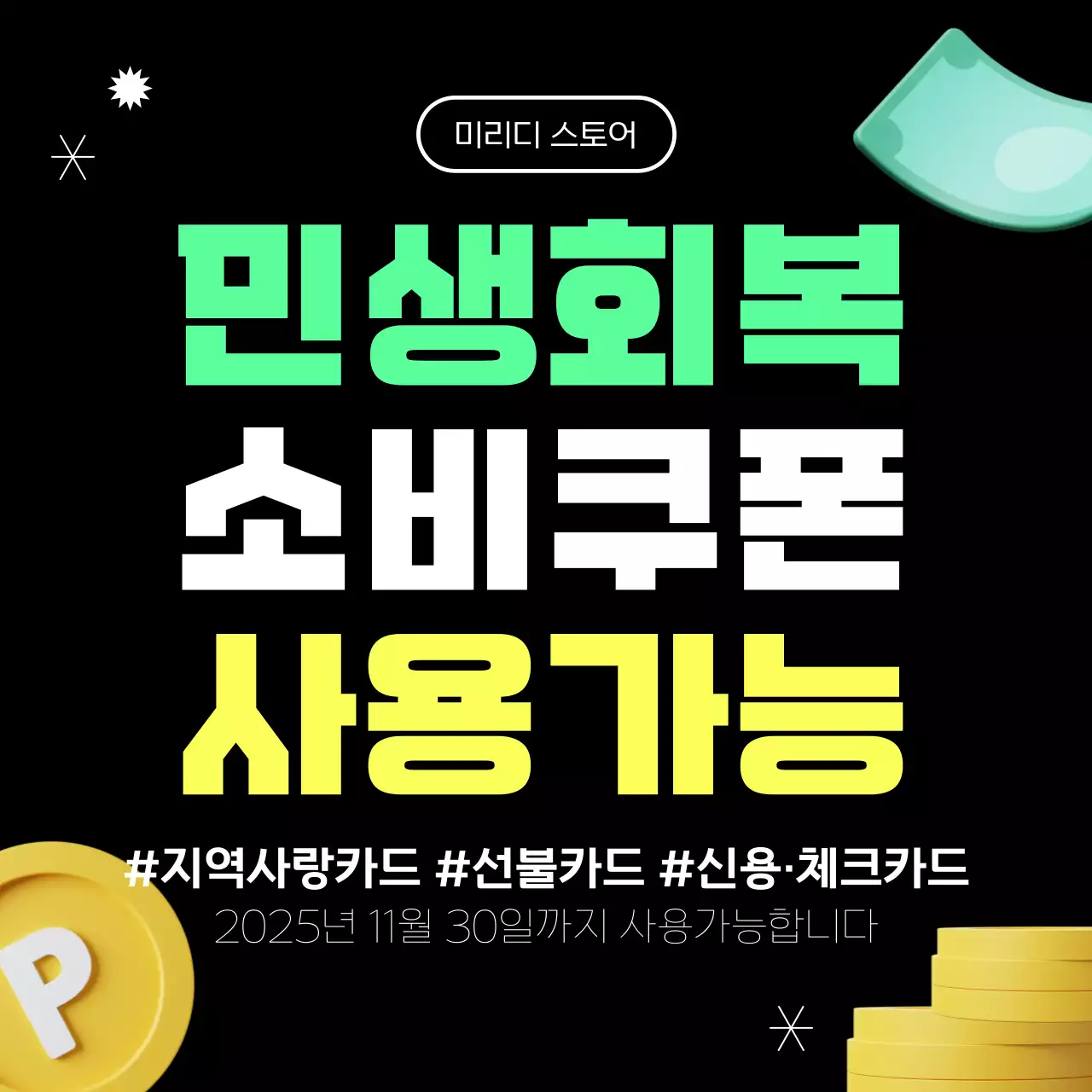 검정 모던 소비쿠폰 홍보