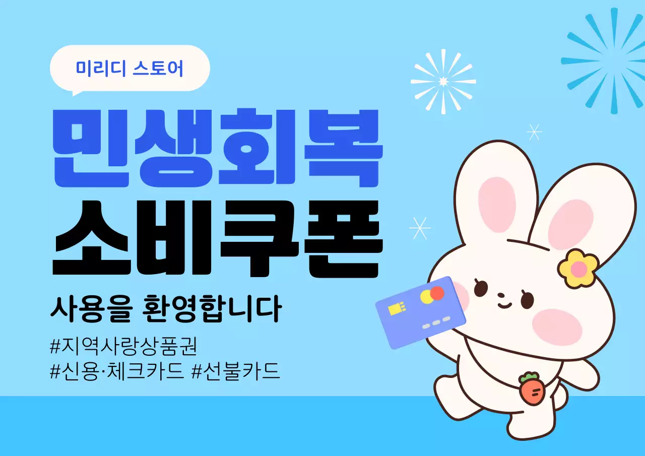 하늘색 아기자기한 소비쿠폰 사용안내