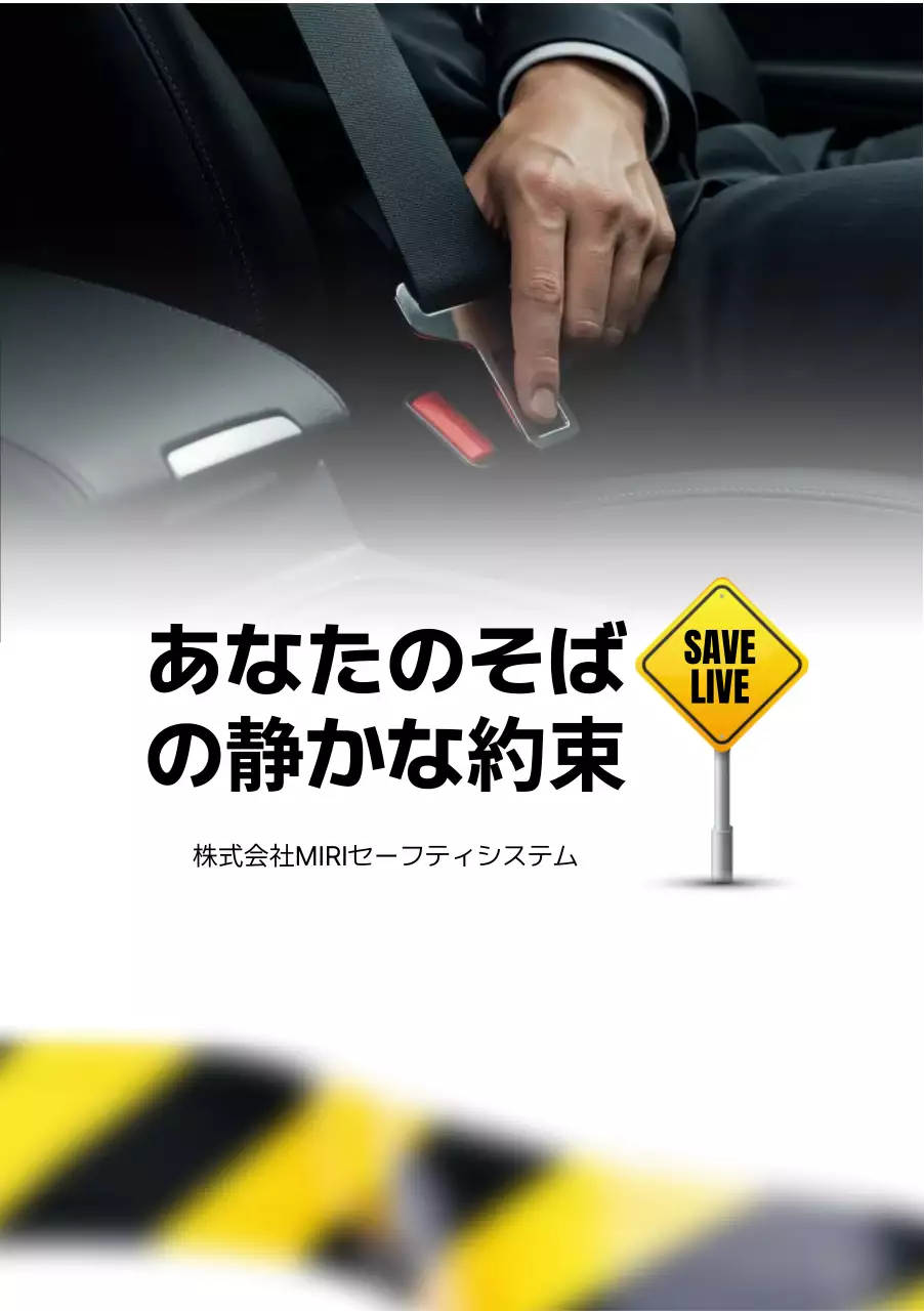 黒 シンプル 安全 ポスター