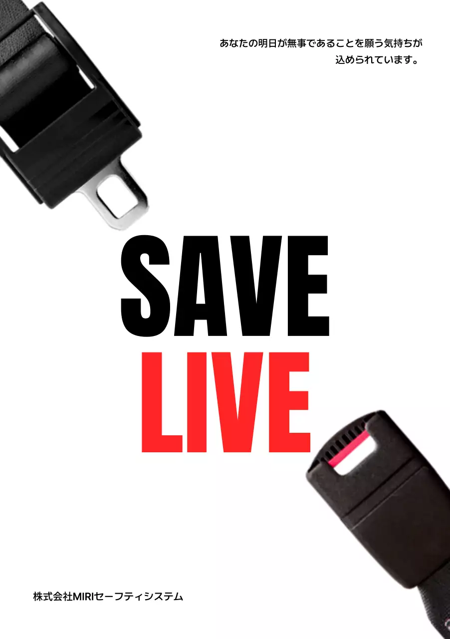 白黒 シンプル 安全 ポスター