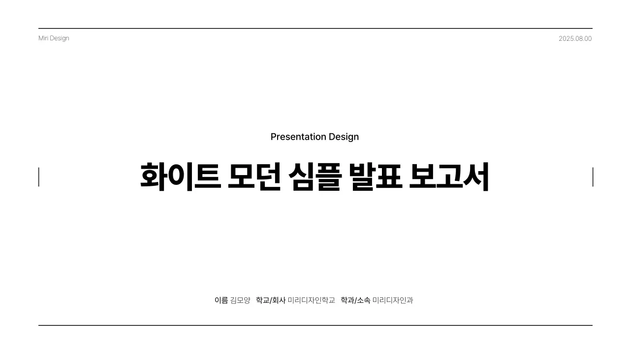 화이트 모던 심플 발표 보고서