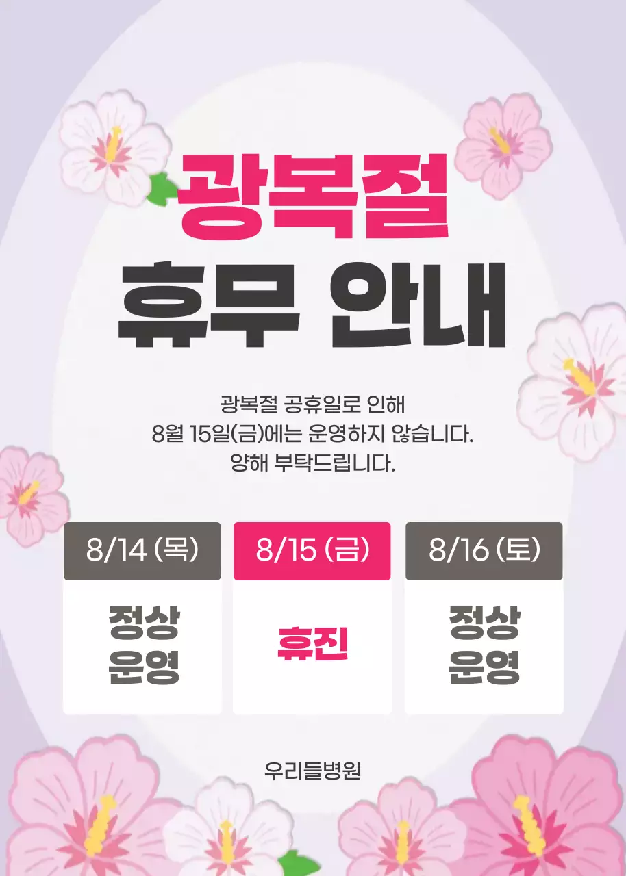 무궁화 광복절 휴무 안내 공지