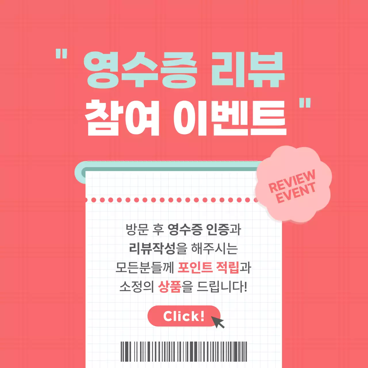빨강 영수증 리뷰 프로모션 이벤트