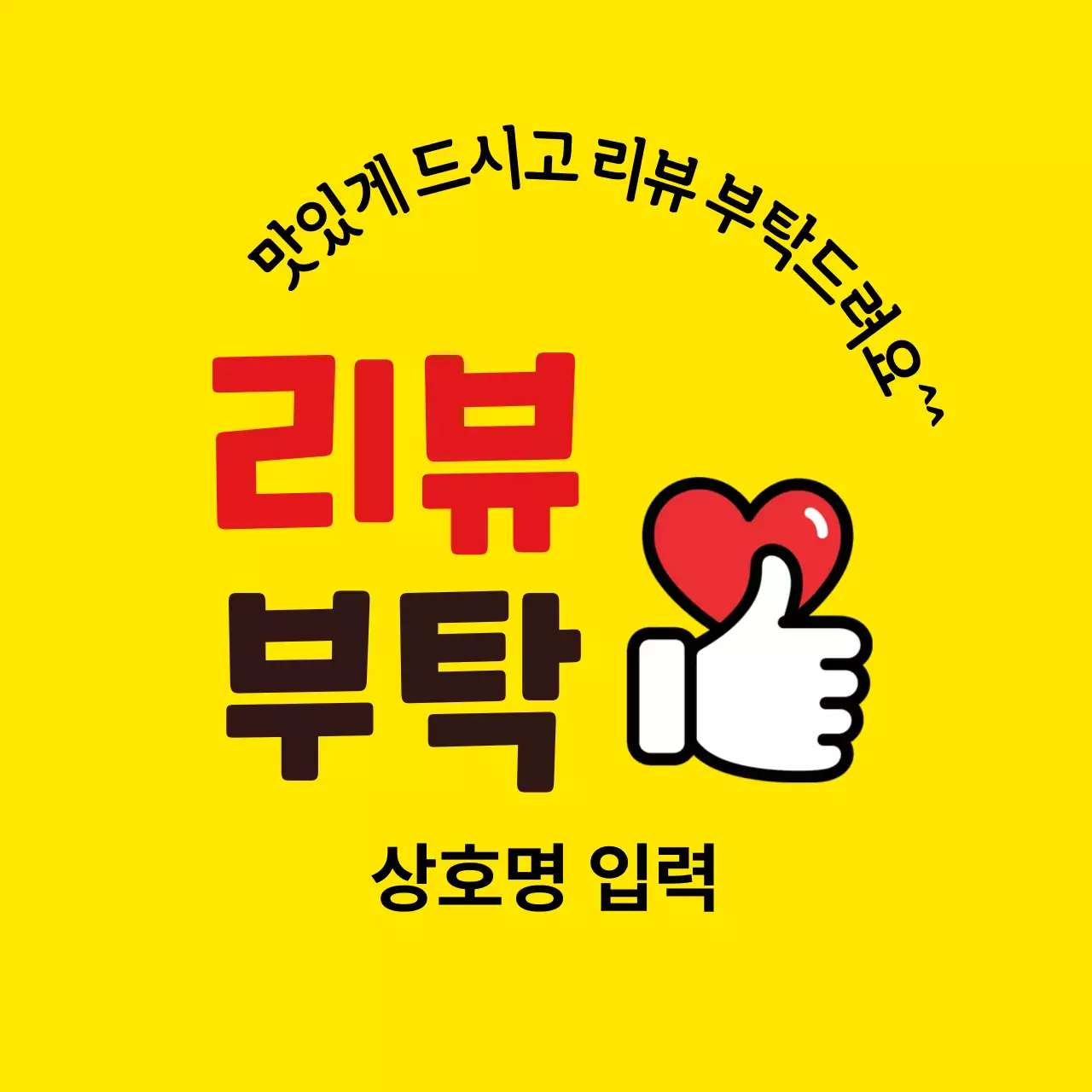 노랑 심플 리뷰 이벤트 부탁 식당 홍보