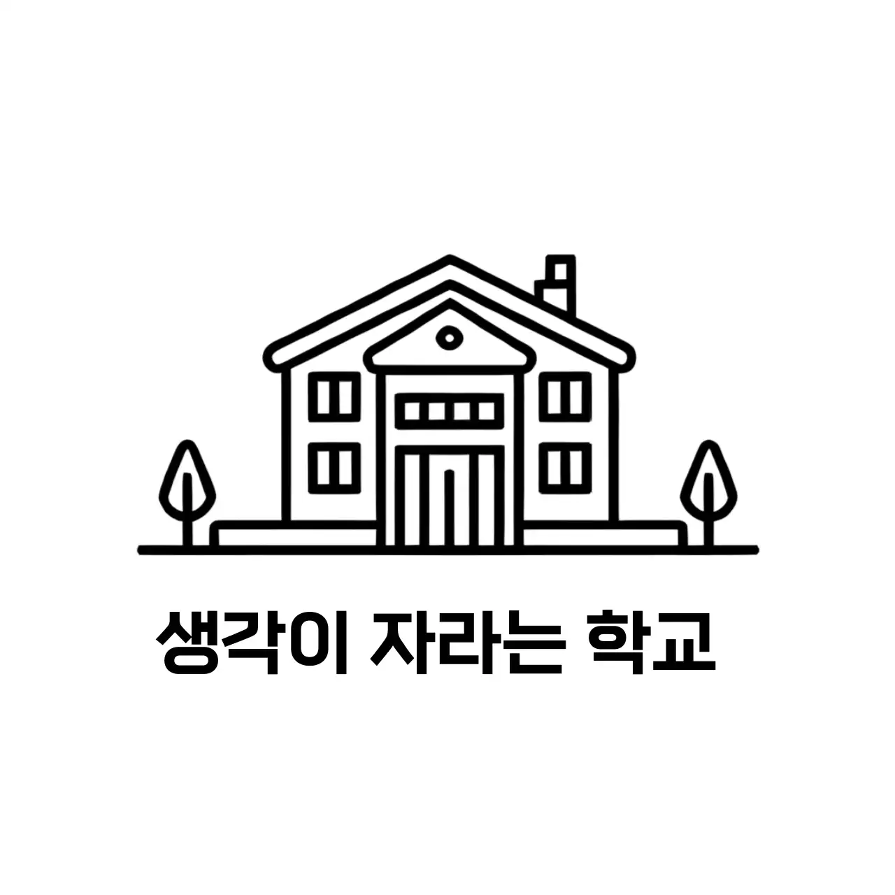 검정 심플 교육 광고