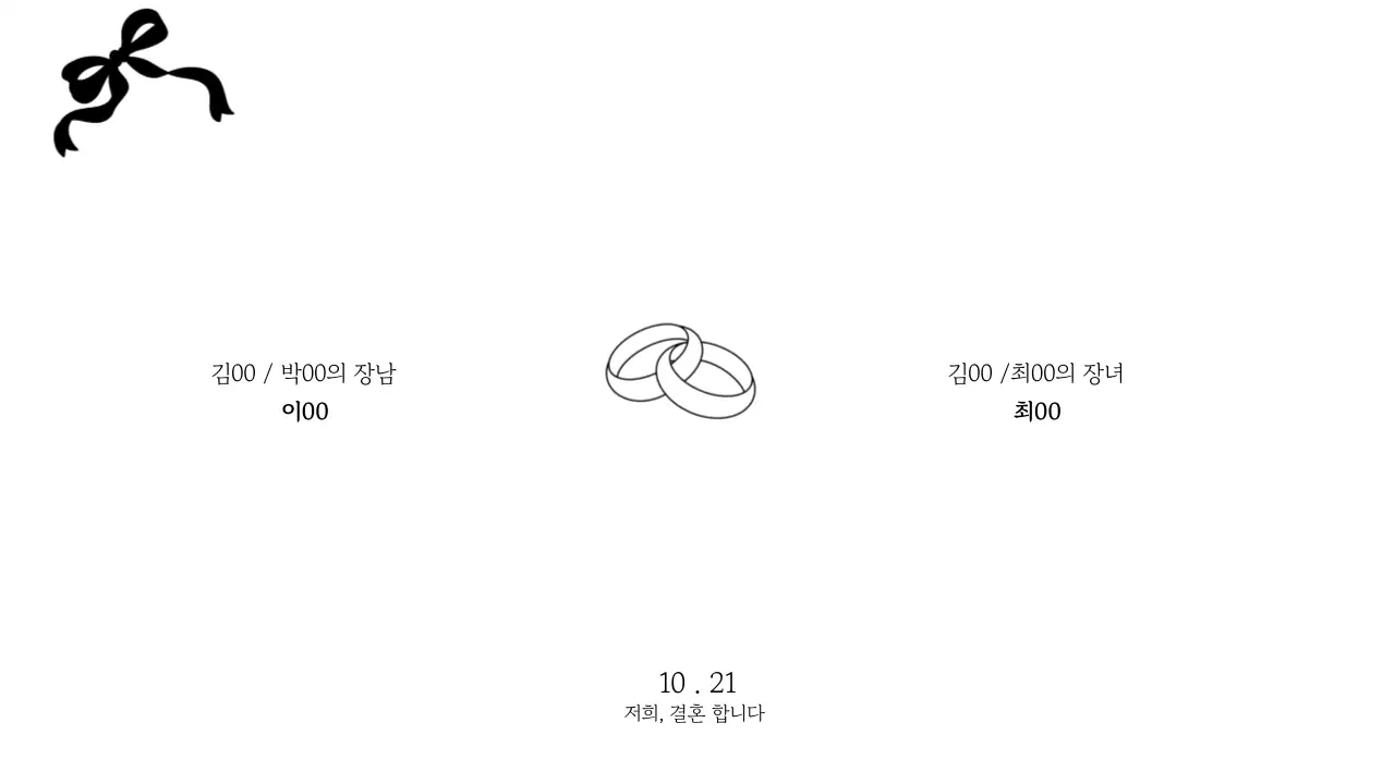 검정 심플 결혼 초대장