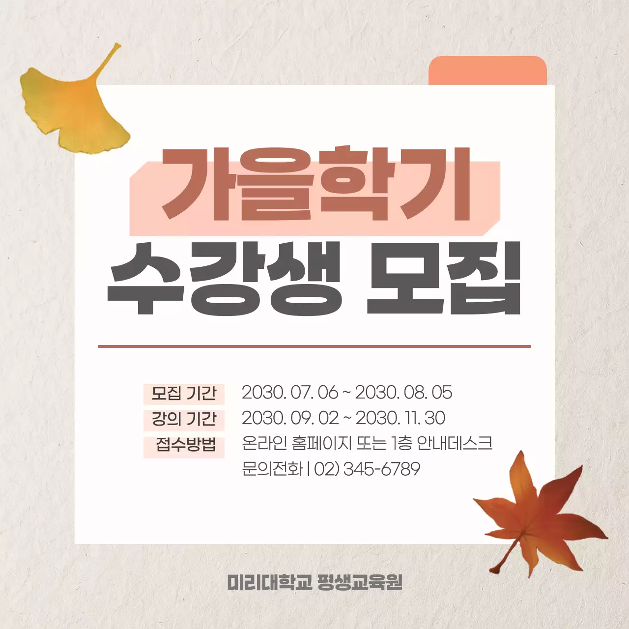 베이지 심플  교육원 가을학기 수강생 모집 공고 안내 홍보