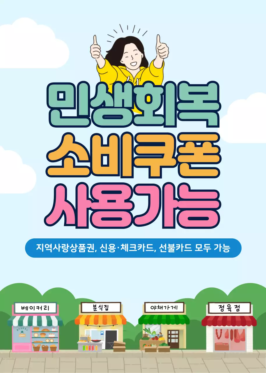 하늘색 아기자기한 소비쿠폰 홍보