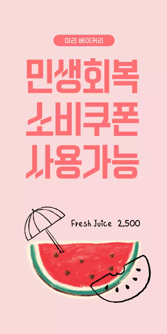 핑크 수박 과일 심플 쿠폰 광고