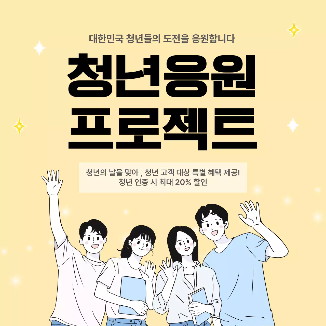 노랑 심플 청년 응원 이벤트