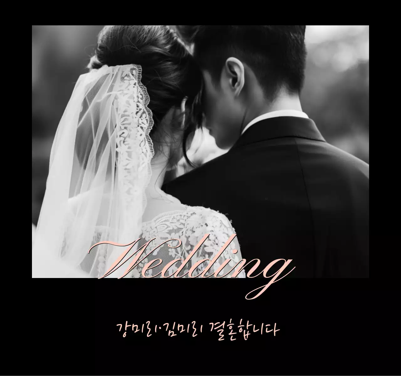 블랙컬러베이스에 흑백사진을 이용한 청첩장디자인
