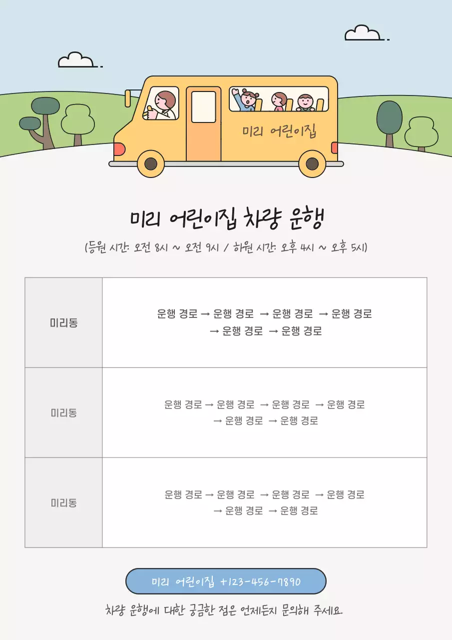 노랑 아기자기한 어린이집 차량운행 안내