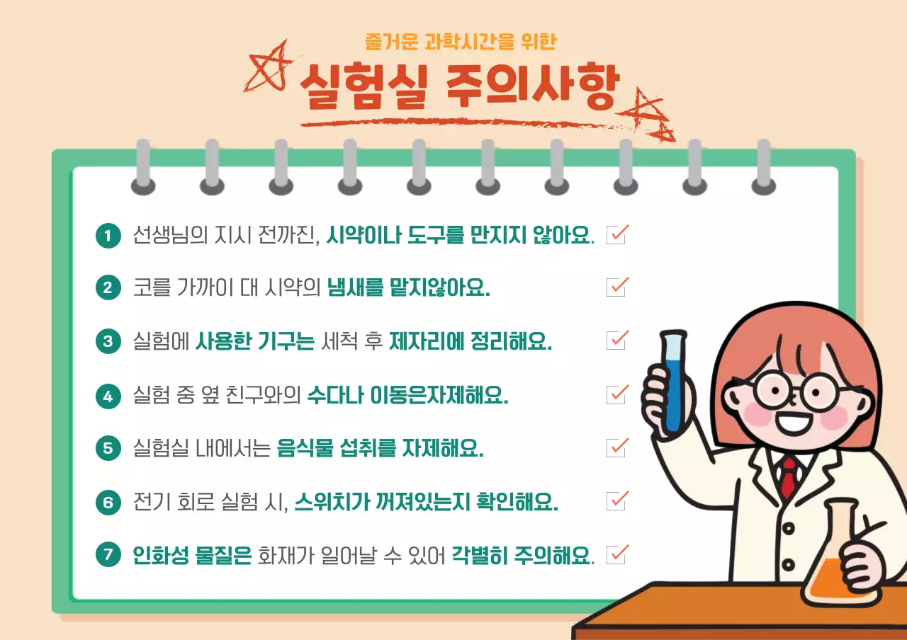 과학시간 실험실 주의사항