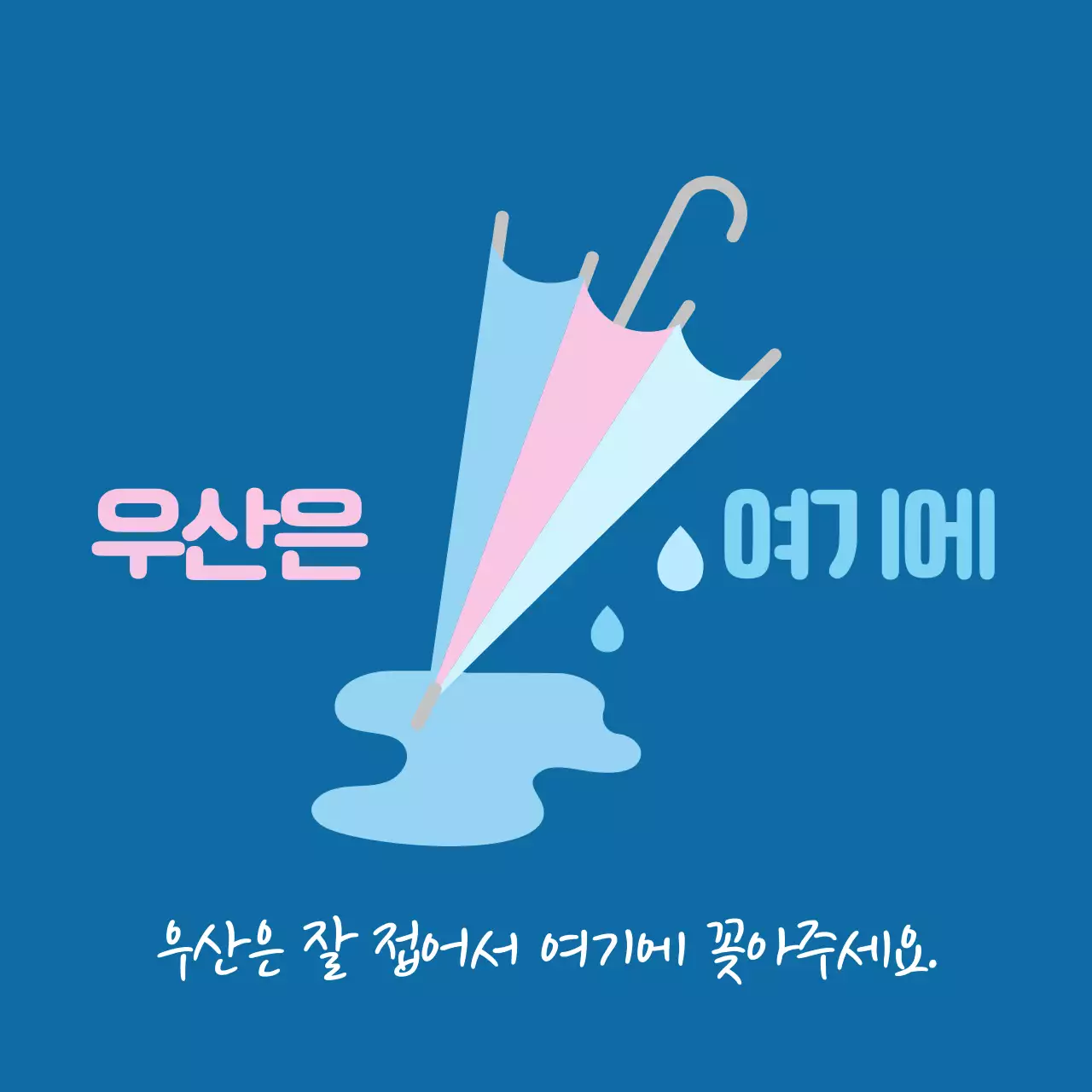 파랑 심플 안내 우산