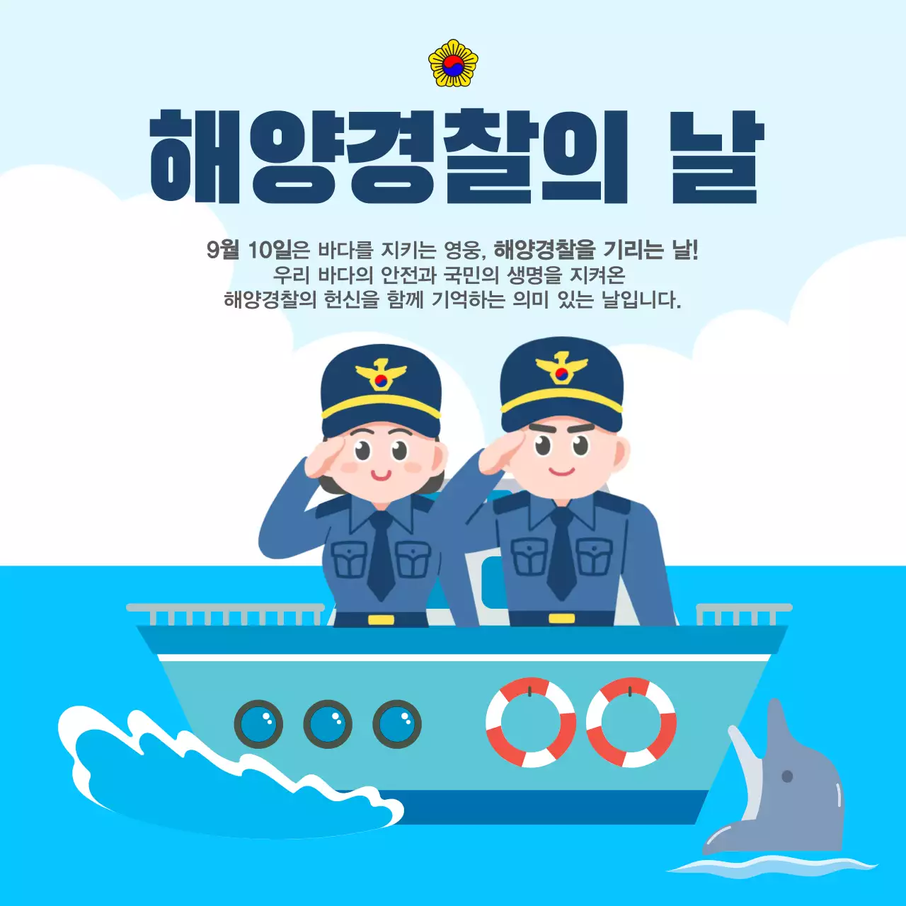 하늘색 아기자기한 해양경찰 기념