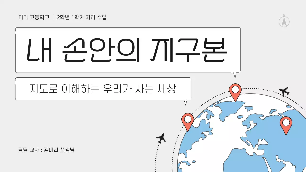 회색 모던 지리 수업 안내