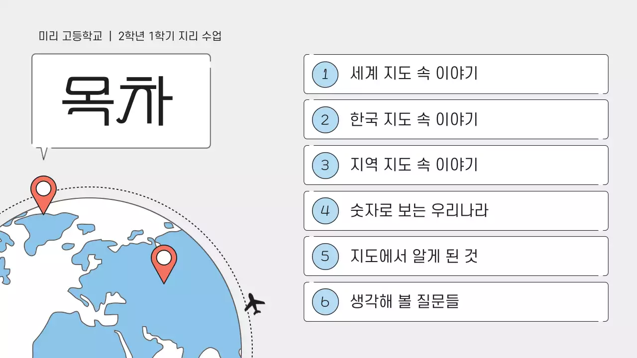 회색 모던 지리 수업 안내