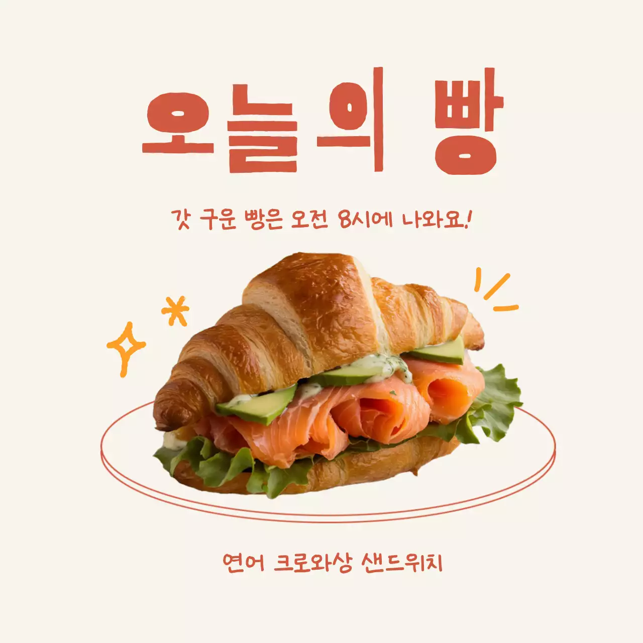 베이지 심플 샌드위치 광고