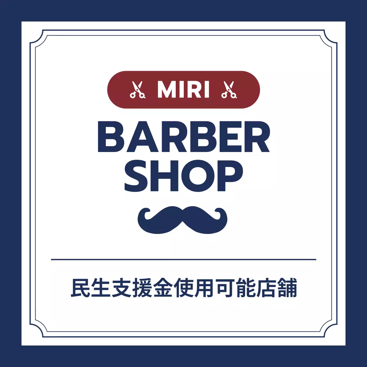 ネイビー シンプル 理髪店 看板