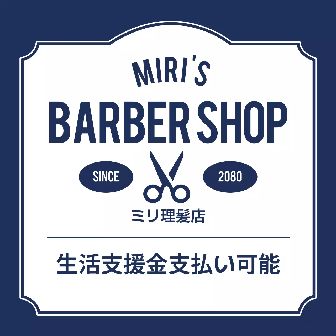 ネイビー クラシック 理髪店 看板