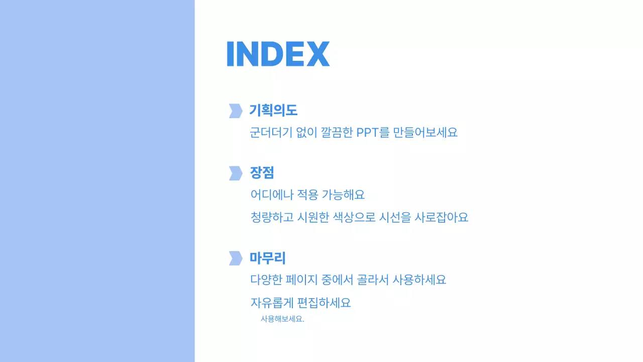 파랑 깔끔 기획 회의 자료