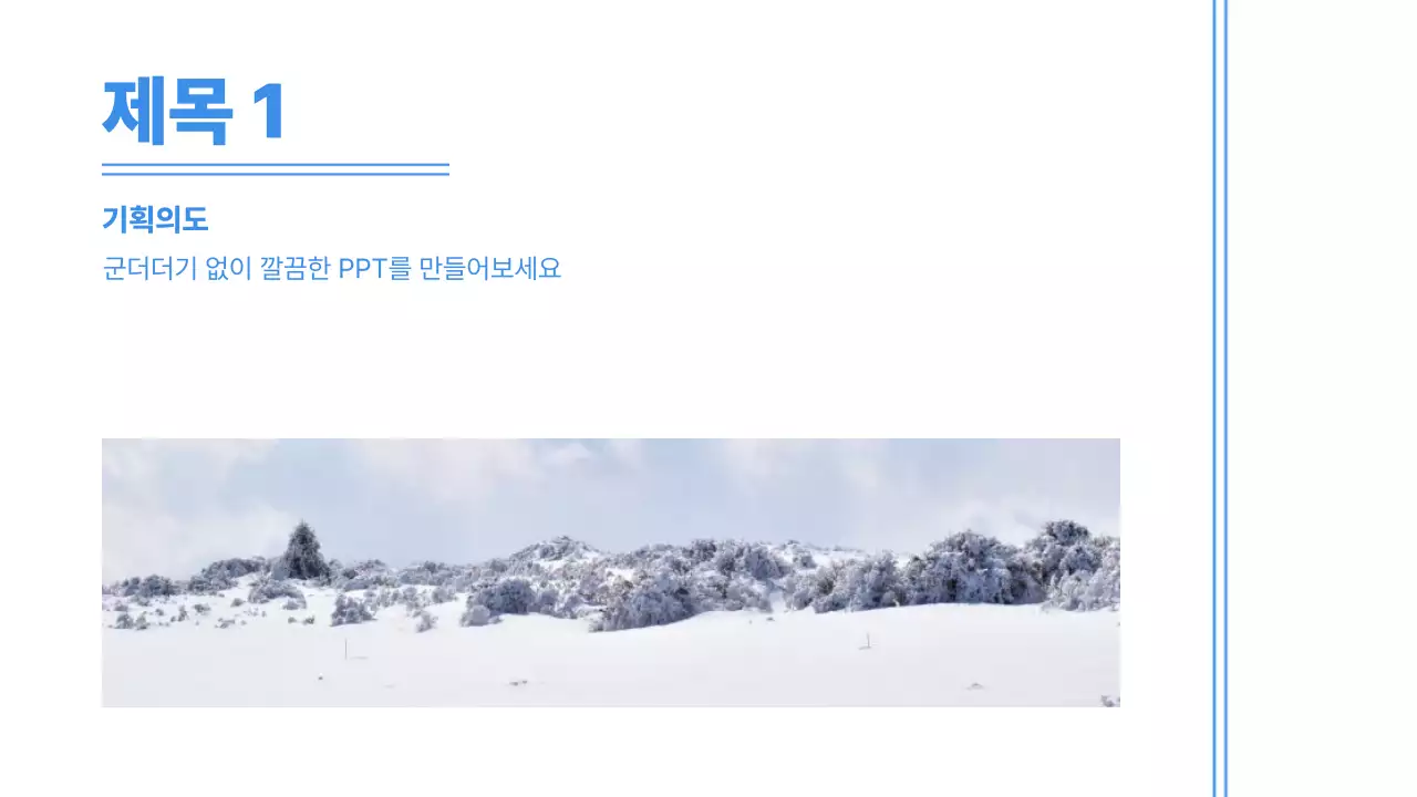 파랑 깔끔 기획 회의 자료