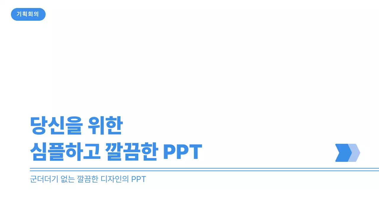 파랑 깔끔 기획 회의 자료