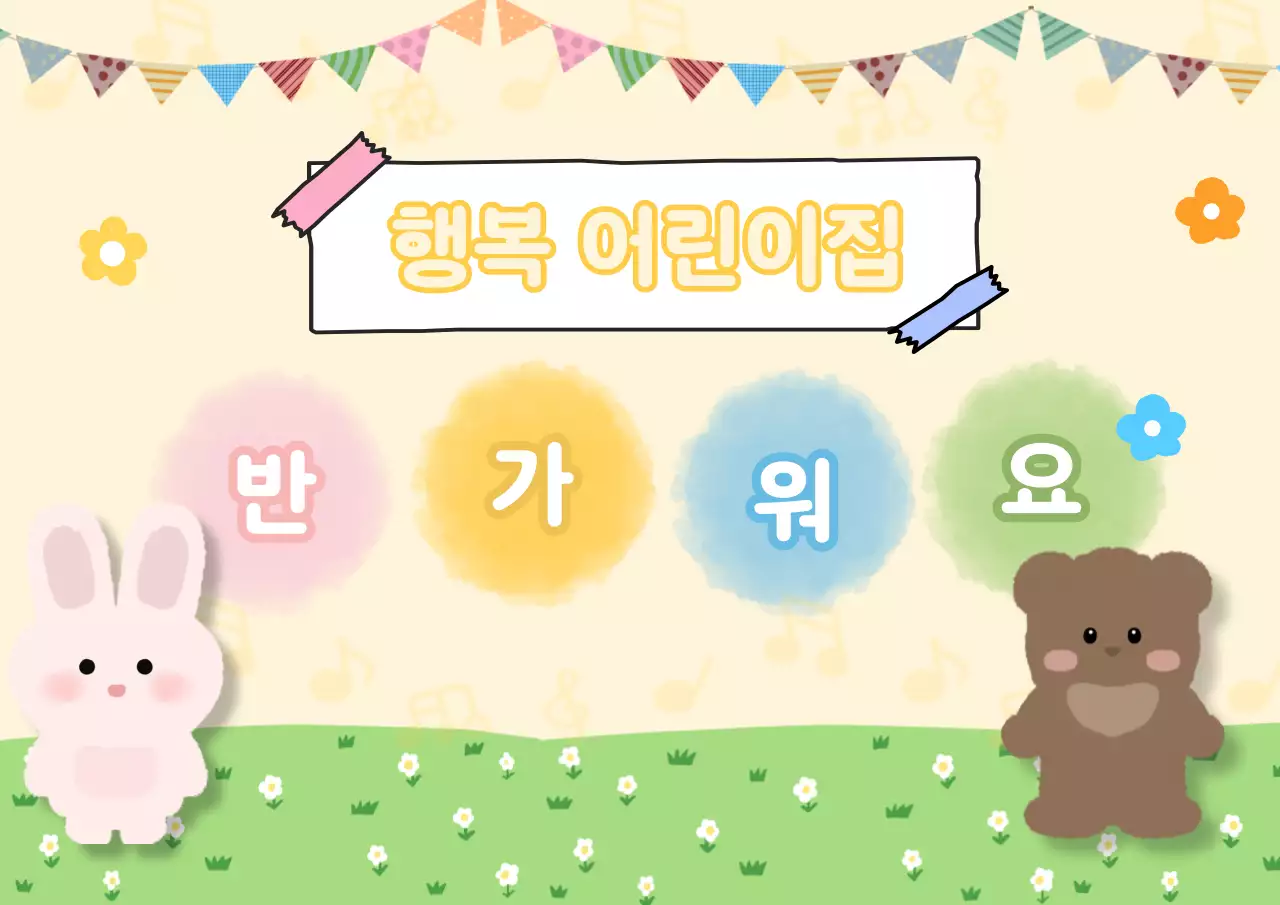 연두 아기자기한 어린이집 안내