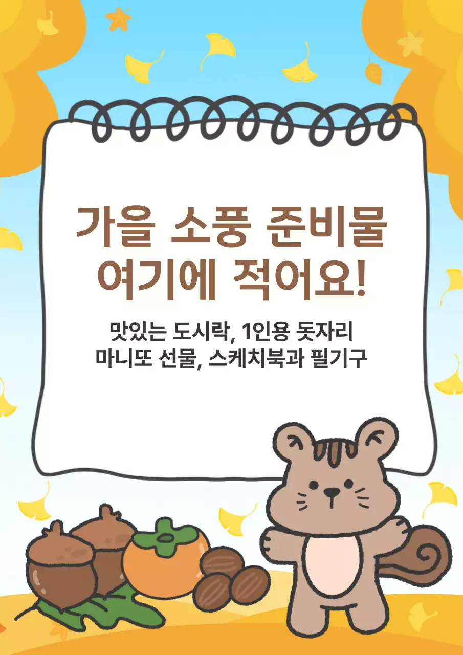 하늘색 아기자기한 가을 소풍 메모지