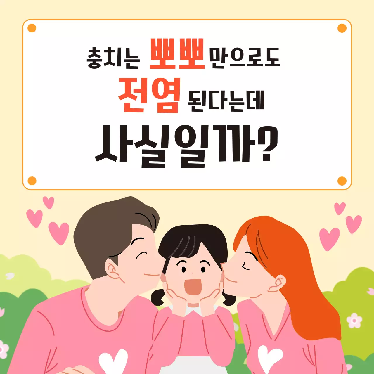 베이지 아기자기한 건강 캠페인