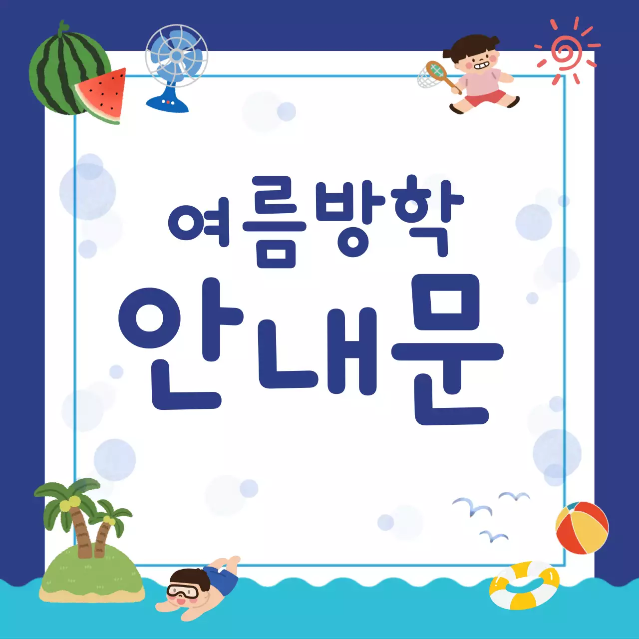 파랑 귀여운 여름방학 안내