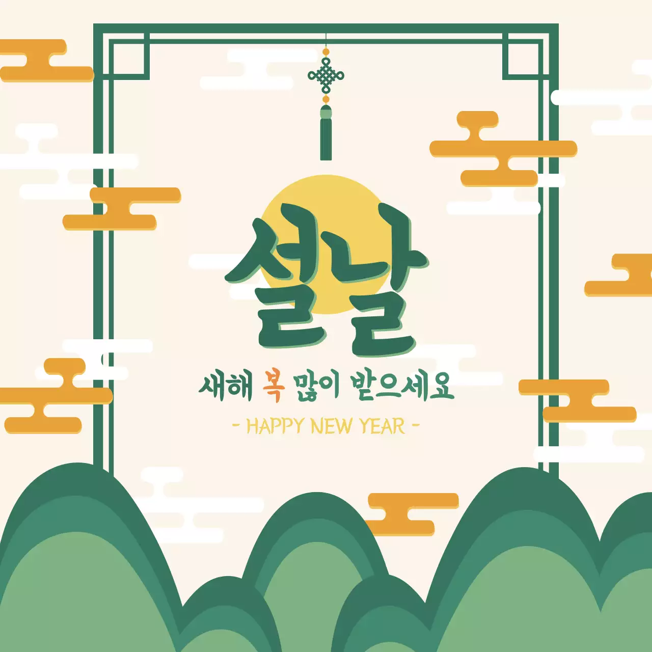 따스한 초록색의 전통 새해인사