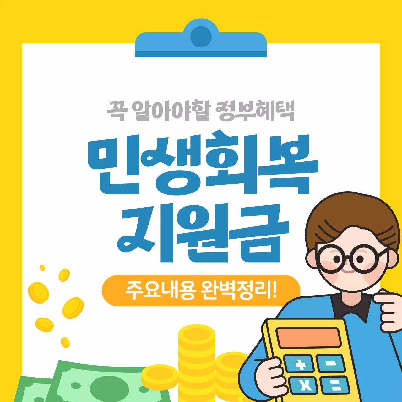 노란색 깔끔한 민생회복 지원금 교육