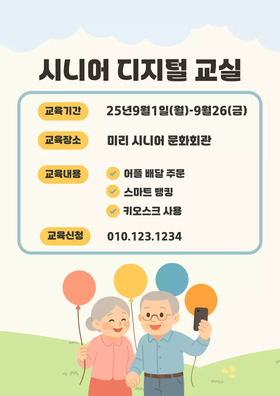 베이지 시니어 교육 프로그램 안내