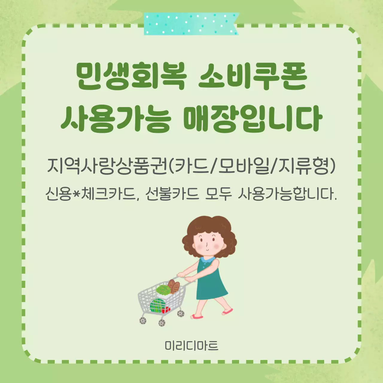 초록 아기자기한 소비쿠폰 안내